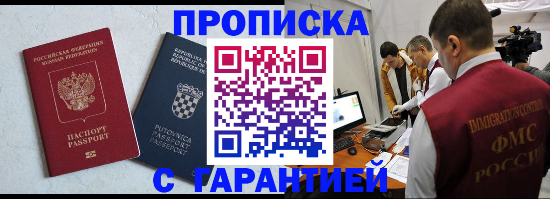 прописка 2025 в Черногорске